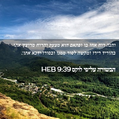 Picture 02 - הבשורה על־פי לוקס 9:39 HEB - והנה רוח אחז בו ופתאם הוא - Bible Verse Picture