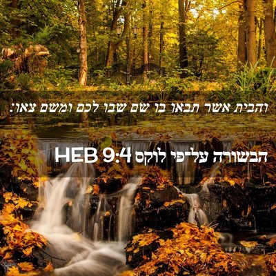 Picture 02 - הבשורה על־פי לוקס 9:4 HEB - והבית אשר תבאו בו שם שבו - Bible Verse Picture
