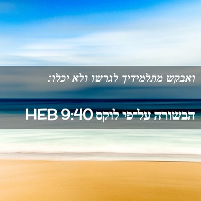 Picture 02 - הבשורה על־פי לוקס 9:40 HEB - ואבקש מתלמידיך לגרשו ולא - Bible Verse Picture
