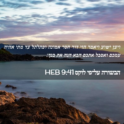 Picture 02 - הבשורה על־פי לוקס 9:41 HEB - ויען ישוע ויאמר הוי דור חסר - Bible Verse Picture