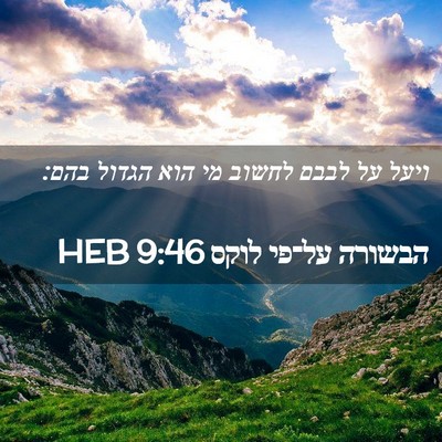 Picture 02 - הבשורה על־פי לוקס 9:46 HEB - ויעל על לבבם לחשוב מי הוא - Bible Verse Picture