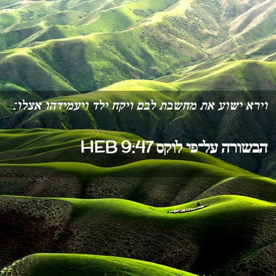 Picture 02 - הבשורה על־פי לוקס 9:47 HEB - וירא ישוע את מחשבת לבם ויקח - Bible Verse Picture