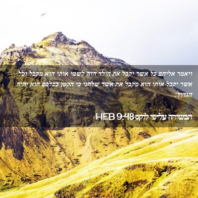 Picture 02 - הבשורה על־פי לוקס 9:48 HEB - ויאמר אליהם כל אשר יקבל את - Bible Verse Picture