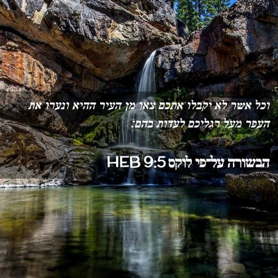 Picture 02 - הבשורה על־פי לוקס 9:5 HEB - וכל אשר לא יקבלו אתכם צאו - Bible Verse Picture