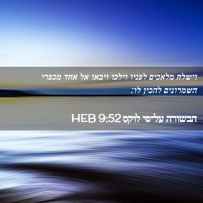 Picture 02 - הבשורה על־פי לוקס 9:52 HEB - וישלח מלאכים לפניו וילכו - Bible Verse Picture