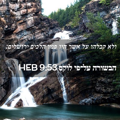 Picture 02 - הבשורה על־פי לוקס 9:53 HEB - ולא קבלהו על אשר היו פניו - Bible Verse Picture