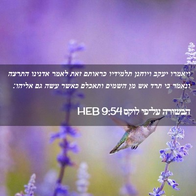 Picture 02 - הבשורה על־פי לוקס 9:54 HEB - ויאמרו יעקב ויוחנן תלמידיו - Bible Verse Picture