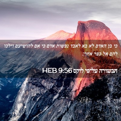 Picture 02 - הבשורה על־פי לוקס 9:56 HEB - כי בן האדם לא בא לאבד נפשות - Bible Verse Picture