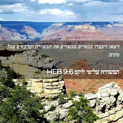 Picture 02 - הבשורה על־פי לוקס 9:6 HEB - ויצאו ויעברו בכפרים מבשרים - Bible Verse Picture