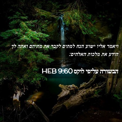 Picture 02 - הבשורה על־פי לוקס 9:60 HEB - ויאמר אליו ישוע הנח למתים - Bible Verse Picture
