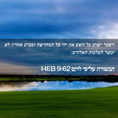 Picture 02 - הבשורה על־פי לוקס 9:62 HEB - ויאמר ישוע כל השם את ידו על - Bible Verse Picture