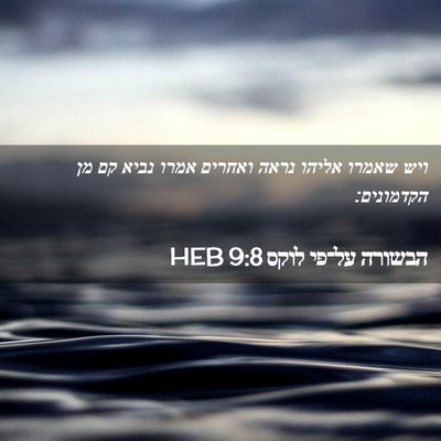 Picture 02 - הבשורה על־פי לוקס 9:8 HEB - ויש שאמרו אליהו נראה - Bible Verse Picture