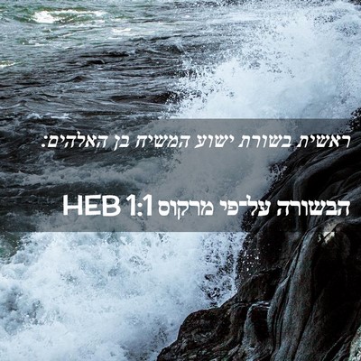 Picture 02 - הבשורה על־פי מרקוס 1:1 HEB - ראשית בשורת ישוע המשיח בן - Bible Verse Picture