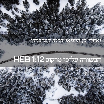 Picture 02 - הבשורה על־פי מרקוס 1:12 HEB - ואחרי כן הוציאו הרוח - Bible Verse Picture