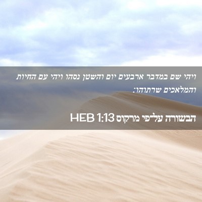 Picture 02 - הבשורה על־פי מרקוס 1:13 HEB - ויהי שם במדבר ארבעים יום - Bible Verse Picture