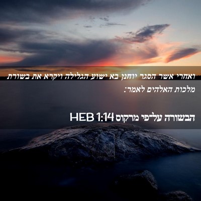 Picture 02 - הבשורה על־פי מרקוס 1:14 HEB - ואחרי אשר הסגר יוחנן בא - Bible Verse Picture