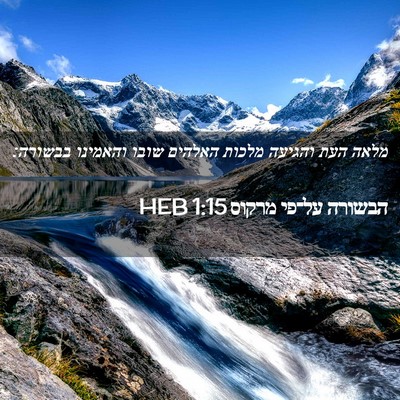 Picture 02 - הבשורה על־פי מרקוס 1:15 HEB - מלאה העת והגיעה מלכות - Bible Verse Picture