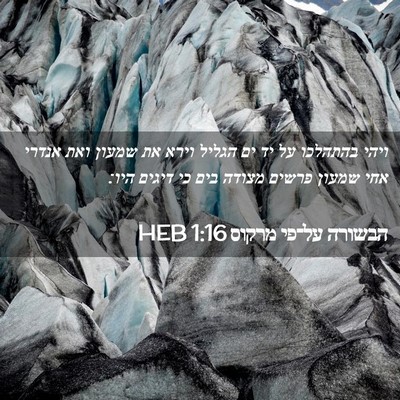 Picture 02 - הבשורה על־פי מרקוס 1:16 HEB - ויהי בהתהלכו על יד ים הגליל - Bible Verse Picture