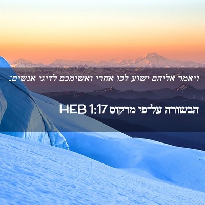 Picture 02 - הבשורה על־פי מרקוס 1:17 HEB - ויאמר אליהם ישוע לכו אחרי - Bible Verse Picture