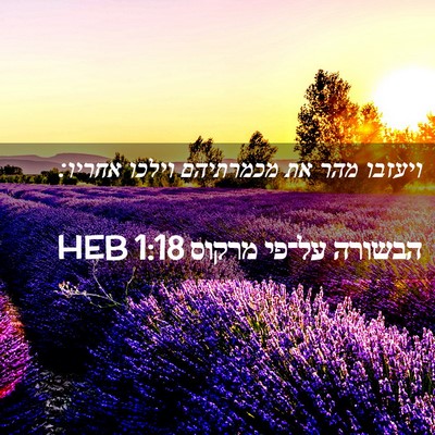 Picture 02 - הבשורה על־פי מרקוס 1:18 HEB - ויעזבו מהר את מכמרתיהם - Bible Verse Picture