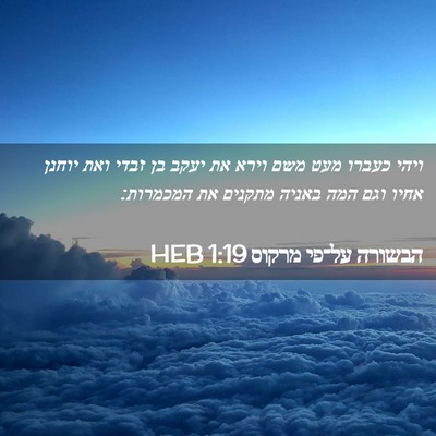 Picture 02 - הבשורה על־פי מרקוס 1:19 HEB - ויהי כעברו מעט משם וירא את - Bible Verse Picture