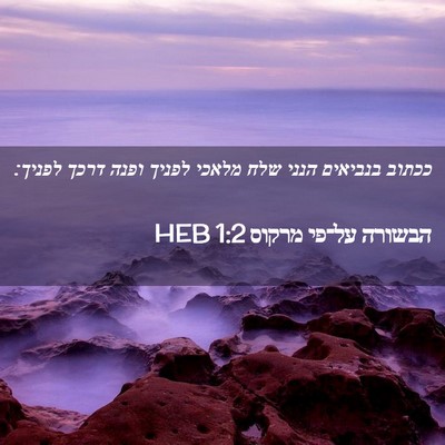 Picture 02 - הבשורה על־פי מרקוס 1:2 HEB - ככתוב בנביאים הנני שלח - Bible Verse Picture