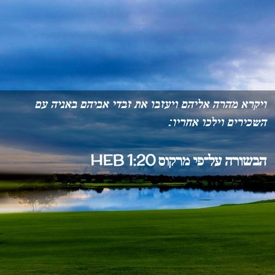 Picture 02 - הבשורה על־פי מרקוס 1:20 HEB - ויקרא מהרה אליהם ויעזבו את - Bible Verse Picture