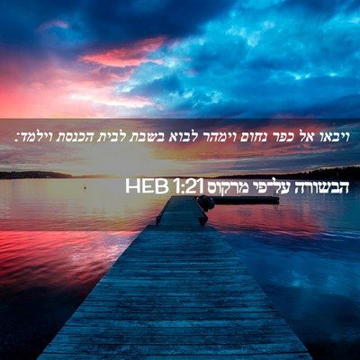 Picture 02 - הבשורה על־פי מרקוס 1:21 HEB - ויבאו אל כפר נחום וימהר - Bible Verse Picture