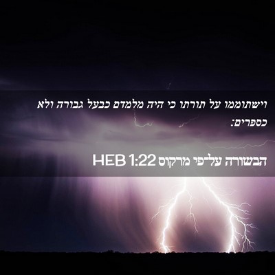 Picture 02 - הבשורה על־פי מרקוס 1:22 HEB - וישתוממו על תורתו כי היה - Bible Verse Picture