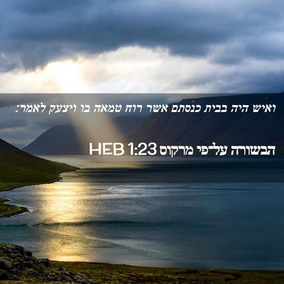 Picture 02 - הבשורה על־פי מרקוס 1:23 HEB - ואיש היה בבית כנסתם אשר רוח - Bible Verse Picture