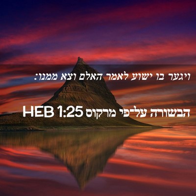Picture 02 - הבשורה על־פי מרקוס 1:25 HEB - ויגער בו ישוע לאמר האלם וצא - Bible Verse Picture