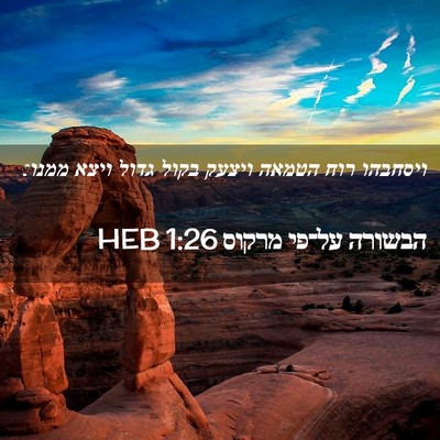 Picture 02 - הבשורה על־פי מרקוס 1:26 HEB - ויסחבהו רוח הטמאה ויצעק - Bible Verse Picture