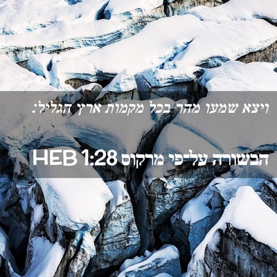 Picture 02 - הבשורה על־פי מרקוס 1:28 HEB - ויצא שמעו מהר בכל מקמות ארץ - Bible Verse Picture