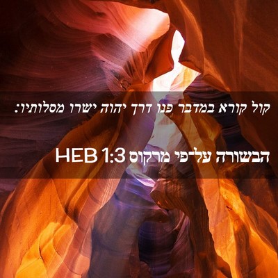 Picture 02 - הבשורה על־פי מרקוס 1:3 HEB - קול קורא במדבר פנו דרך יהוה - Bible Verse Picture