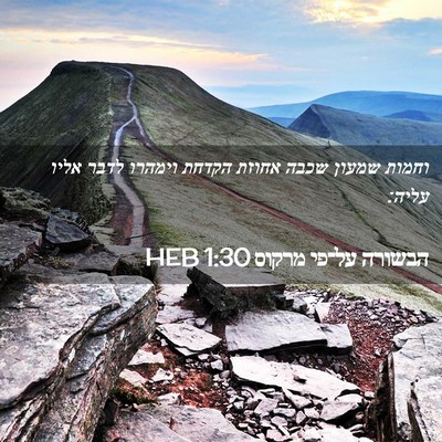 Picture 02 - הבשורה על־פי מרקוס 1:30 HEB - וחמות שמעון שכבה אחוזת - Bible Verse Picture