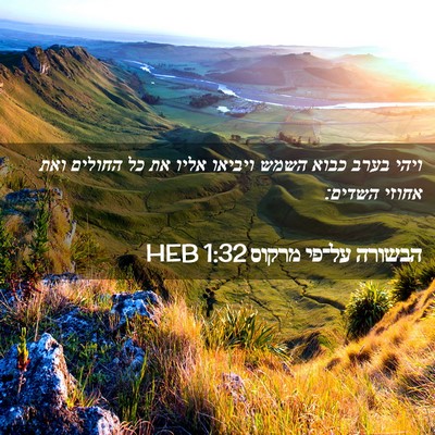 Picture 02 - הבשורה על־פי מרקוס 1:32 HEB - ויהי בערב כבוא השמש ויביאו - Bible Verse Picture