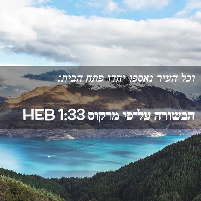 Picture 02 - הבשורה על־פי מרקוס 1:33 HEB - וכל העיר נאספו יחדו פתח - Bible Verse Picture
