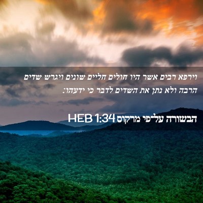Picture 02 - הבשורה על־פי מרקוס 1:34 HEB - וירפא רבים אשר היו חולים - Bible Verse Picture