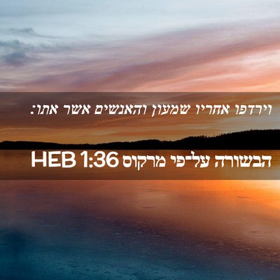 Picture 02 - הבשורה על־פי מרקוס 1:36 HEB - וירדפו אחריו שמעון והאנשים - Bible Verse Picture