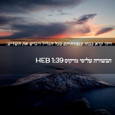 Picture 02 - הבשורה על־פי מרקוס 1:39 HEB - ויהי קרא בבתי כנסיותיהם - Bible Verse Picture