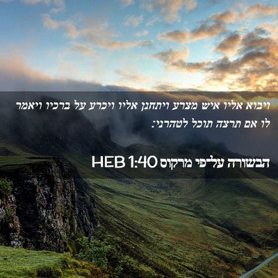 Picture 02 - הבשורה על־פי מרקוס 1:40 HEB - ויבוא אליו איש מצרע ויתחנן - Bible Verse Picture