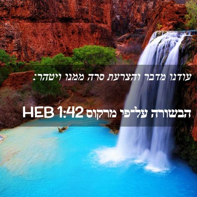 Picture 02 - הבשורה על־פי מרקוס 1:42 HEB - עודנו מדבר והצרעת סרה ממנו - Bible Verse Picture