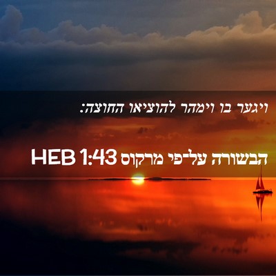 Picture 02 - הבשורה על־פי מרקוס 1:43 HEB - ויגער בו וימהר להוציאו - Bible Verse Picture