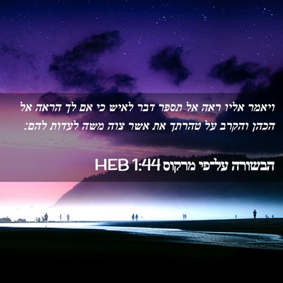Picture 02 - הבשורה על־פי מרקוס 1:44 HEB - ויאמר אליו ראה אל תספר דבר - Bible Verse Picture