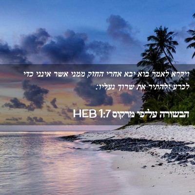 Picture 02 - הבשורה על־פי מרקוס 1:7 HEB - ויקרא לאמר בוא יבא אחרי - Bible Verse Picture