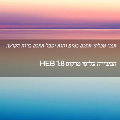 Picture 02 - הבשורה על־פי מרקוס 1:8 HEB - אנכי טבלתי אתכם במים והוא - Bible Verse Picture