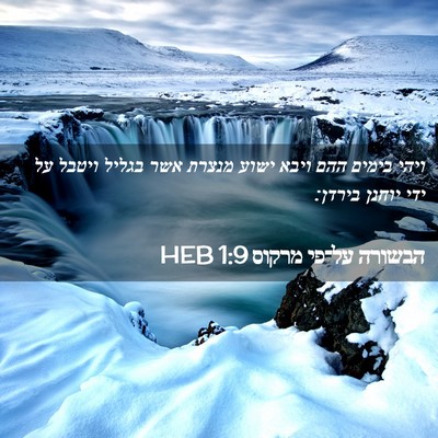 Picture 02 - הבשורה על־פי מרקוס 1:9 HEB - ויהי בימים ההם ויבא ישוע - Bible Verse Picture