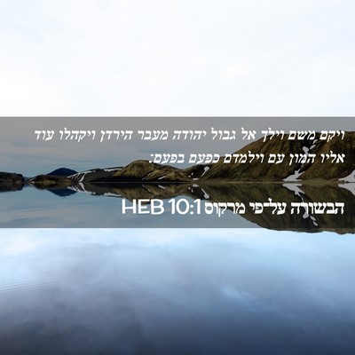 Picture 02 - הבשורה על־פי מרקוס 10:1 HEB - ויקם משם וילך אל גבול יהודה - Bible Verse Picture