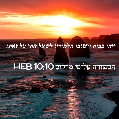 Picture 02 - הבשורה על־פי מרקוס 10:10 HEB - ויהי בבית וישובו תלמידיו - Bible Verse Picture