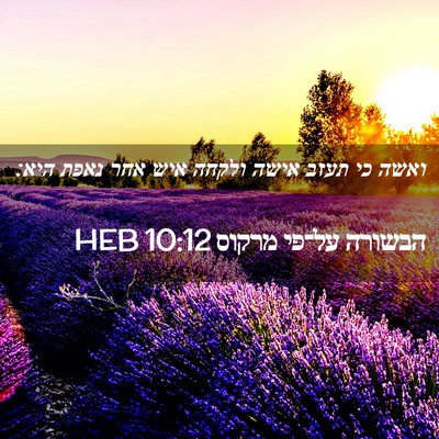 Picture 02 - הבשורה על־פי מרקוס 10:12 HEB - ואשה כי תעזב אישה ולקחה איש - Bible Verse Picture